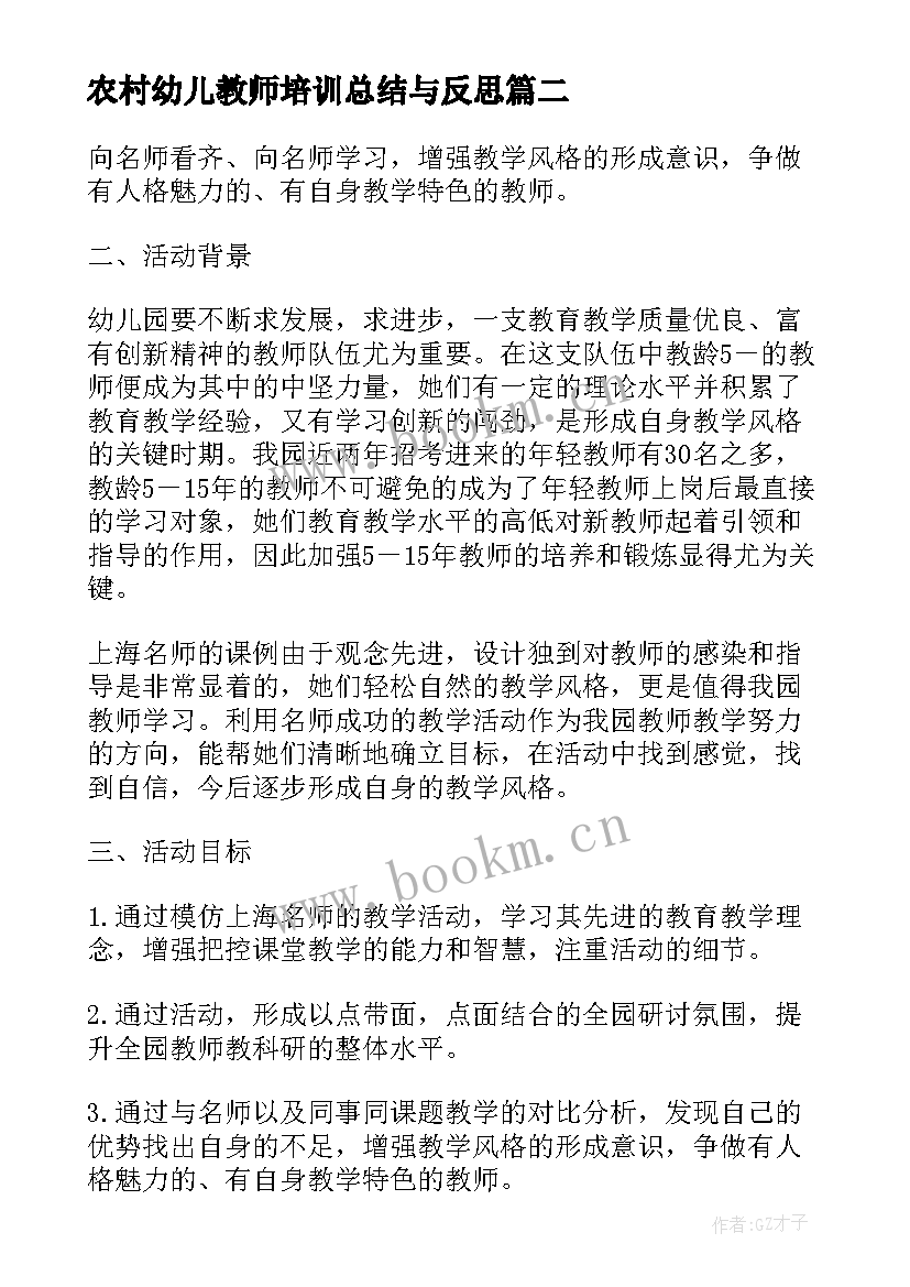 2023年农村幼儿教师培训总结与反思(通用5篇)