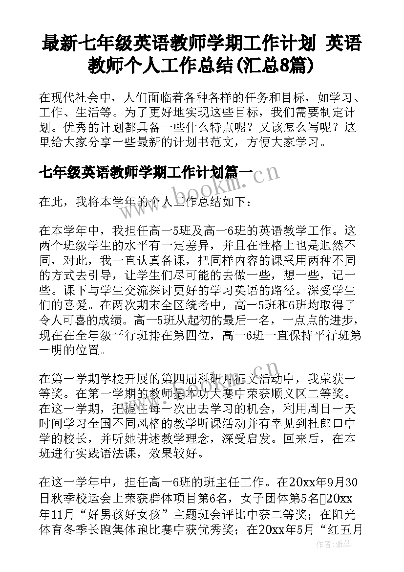 最新七年级英语教师学期工作计划 英语教师个人工作总结(汇总8篇)