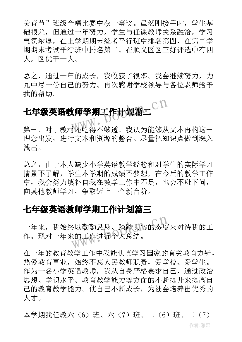 最新七年级英语教师学期工作计划 英语教师个人工作总结(汇总8篇)