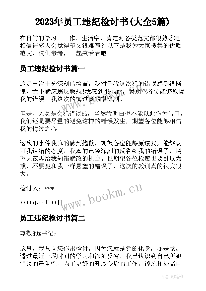 2023年员工违纪检讨书(大全5篇)