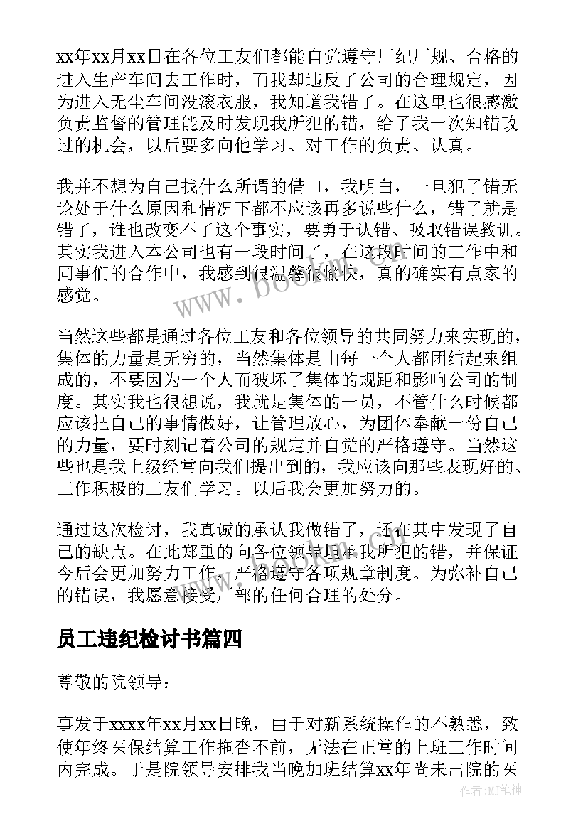 2023年员工违纪检讨书(大全5篇)