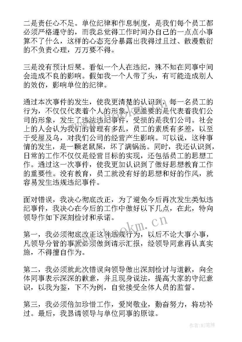 2023年员工违纪检讨书(大全5篇)