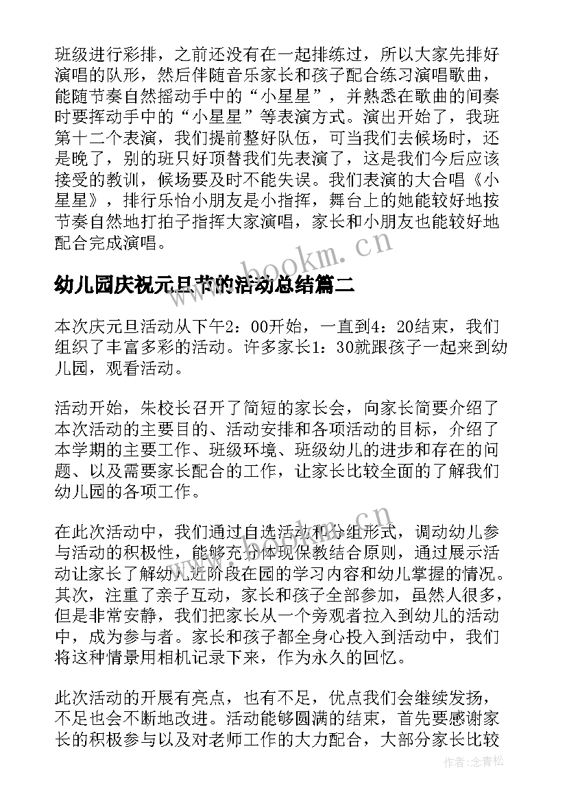 2023年幼儿园庆祝元旦节的活动总结 幼儿园庆祝元旦节活动总结(精选6篇)