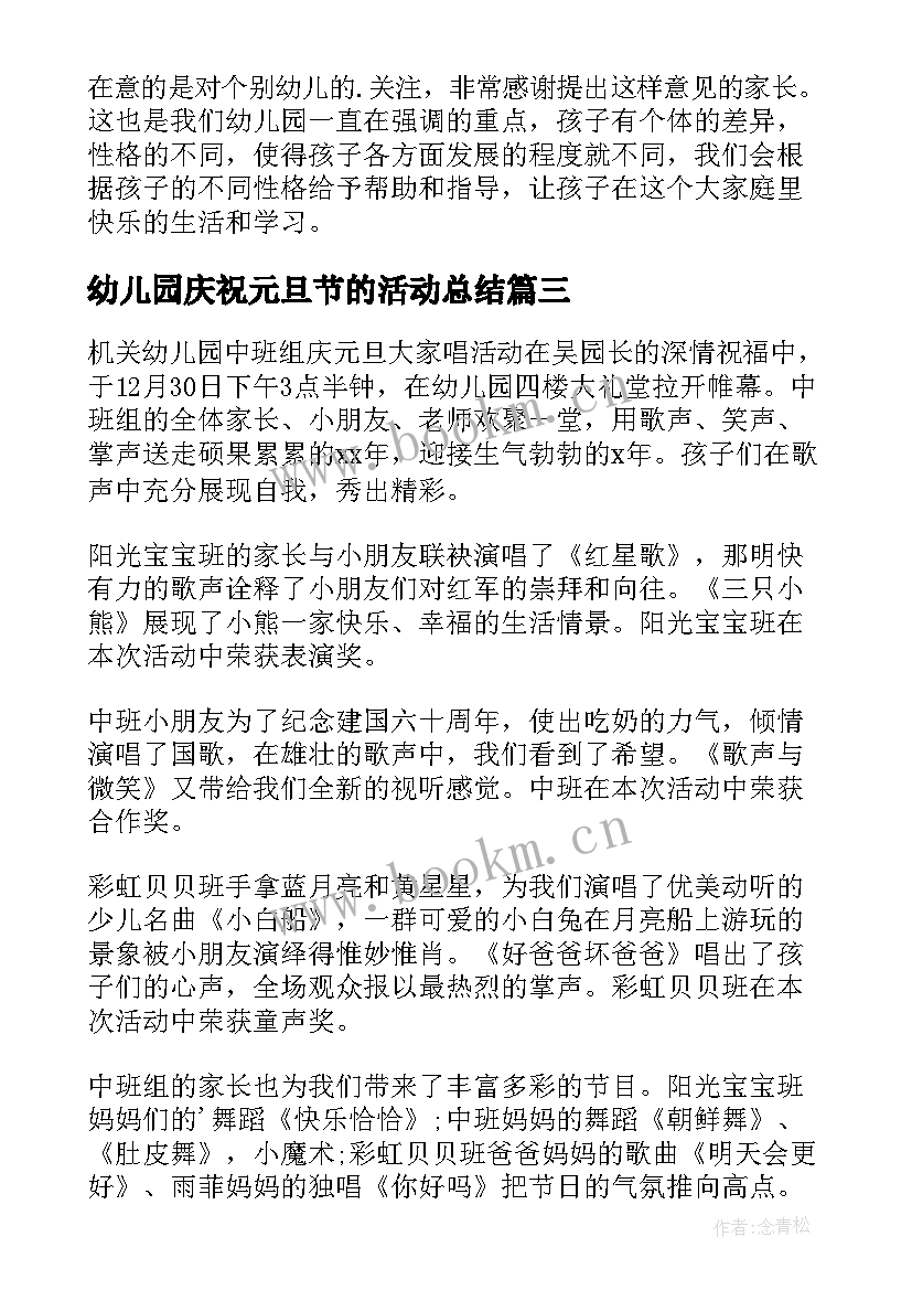 2023年幼儿园庆祝元旦节的活动总结 幼儿园庆祝元旦节活动总结(精选6篇)