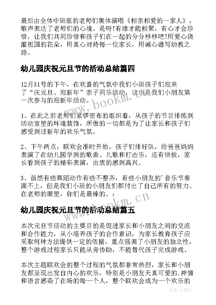 2023年幼儿园庆祝元旦节的活动总结 幼儿园庆祝元旦节活动总结(精选6篇)