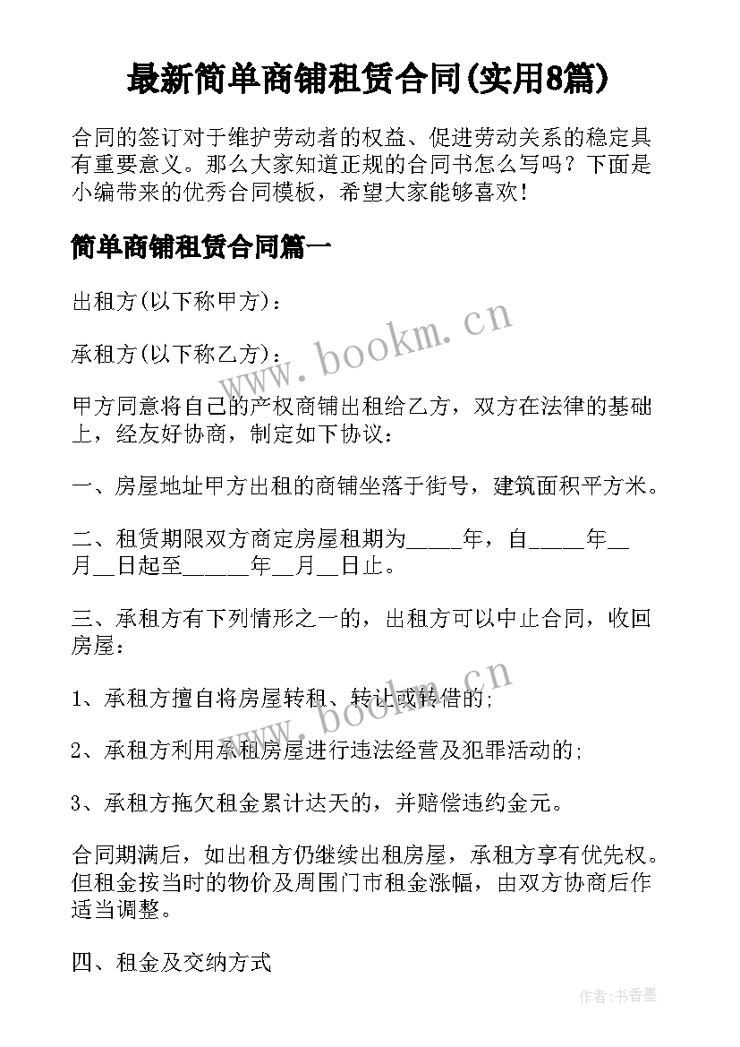 最新简单商铺租赁合同(实用8篇)