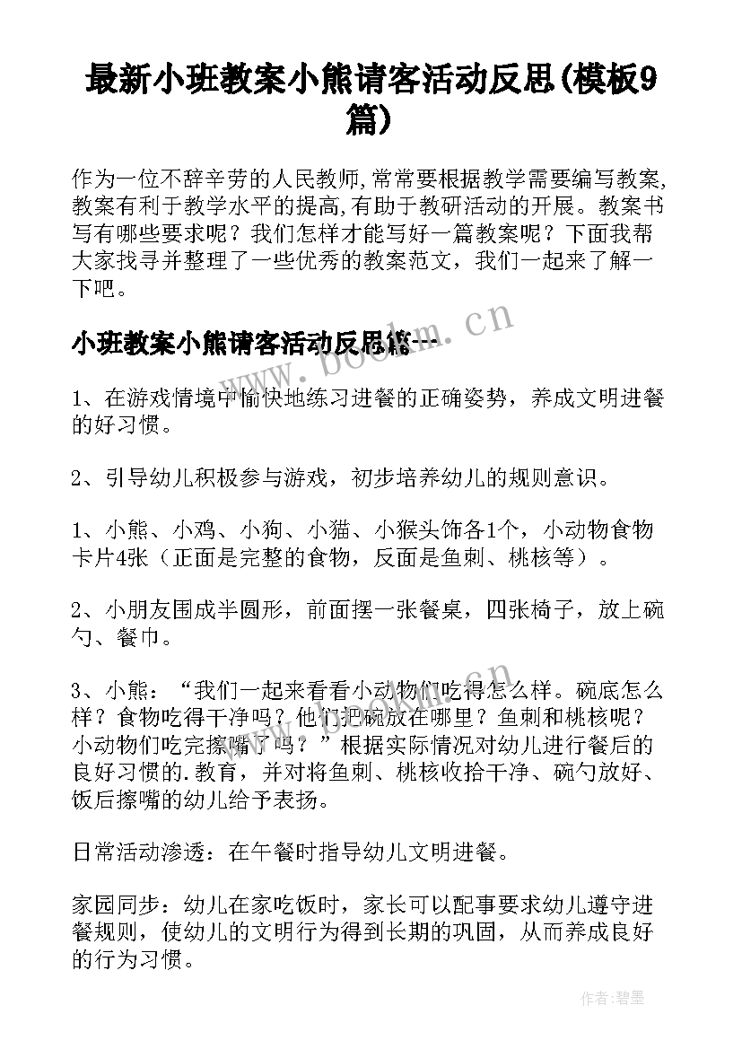 最新小班教案小熊请客活动反思(模板9篇)