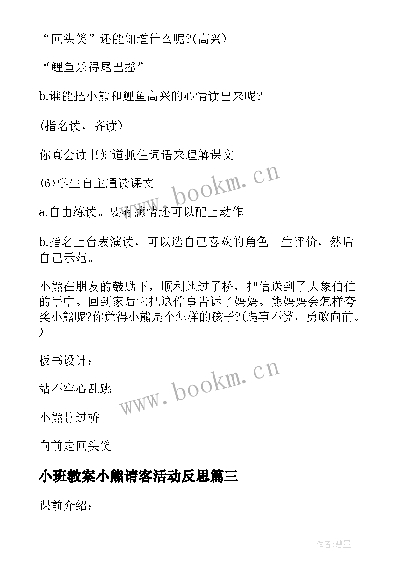 最新小班教案小熊请客活动反思(模板9篇)