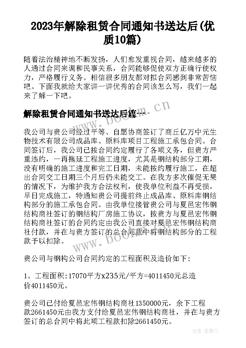 2023年解除租赁合同通知书送达后(优质10篇)