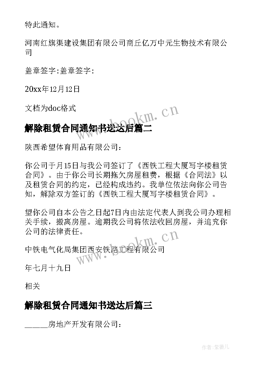 2023年解除租赁合同通知书送达后(优质10篇)