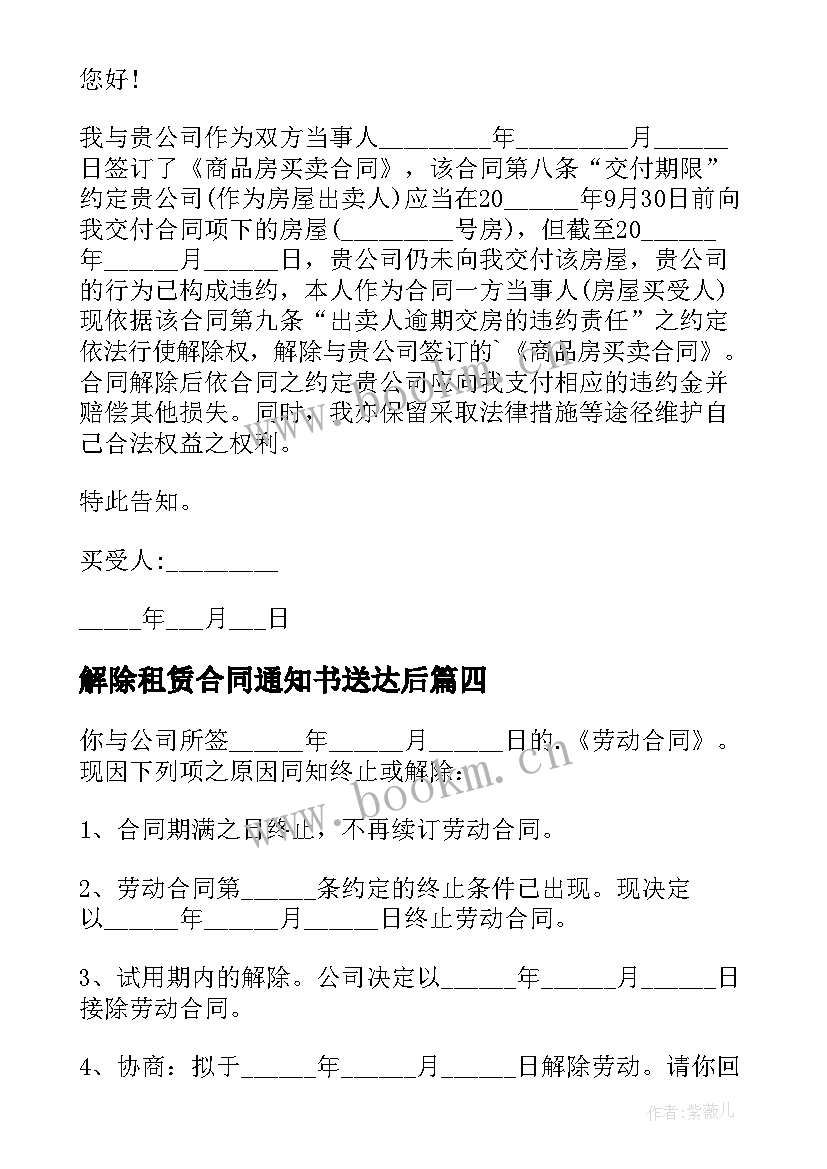 2023年解除租赁合同通知书送达后(优质10篇)