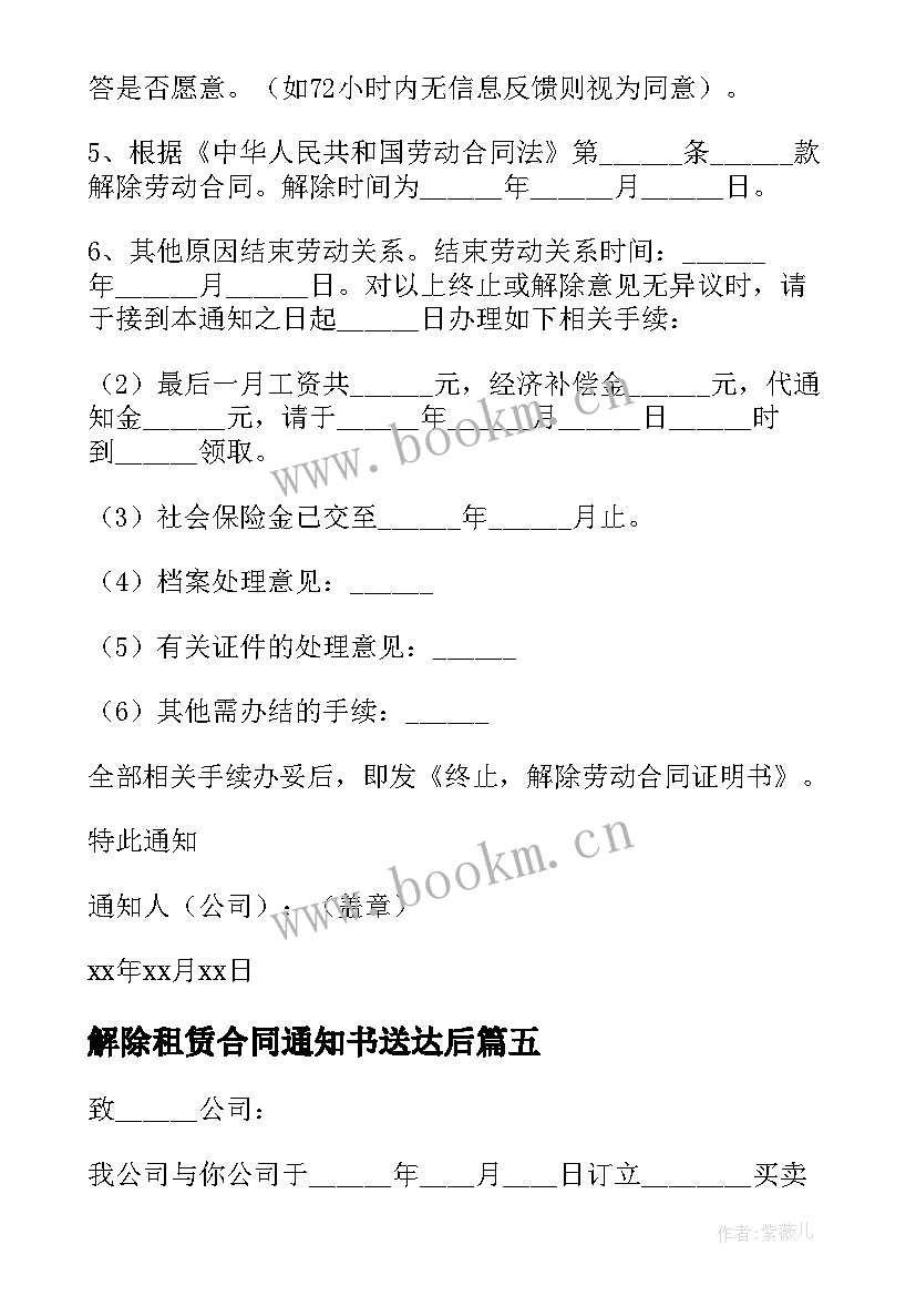 2023年解除租赁合同通知书送达后(优质10篇)