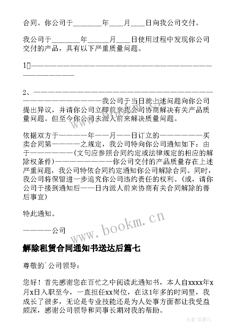 2023年解除租赁合同通知书送达后(优质10篇)