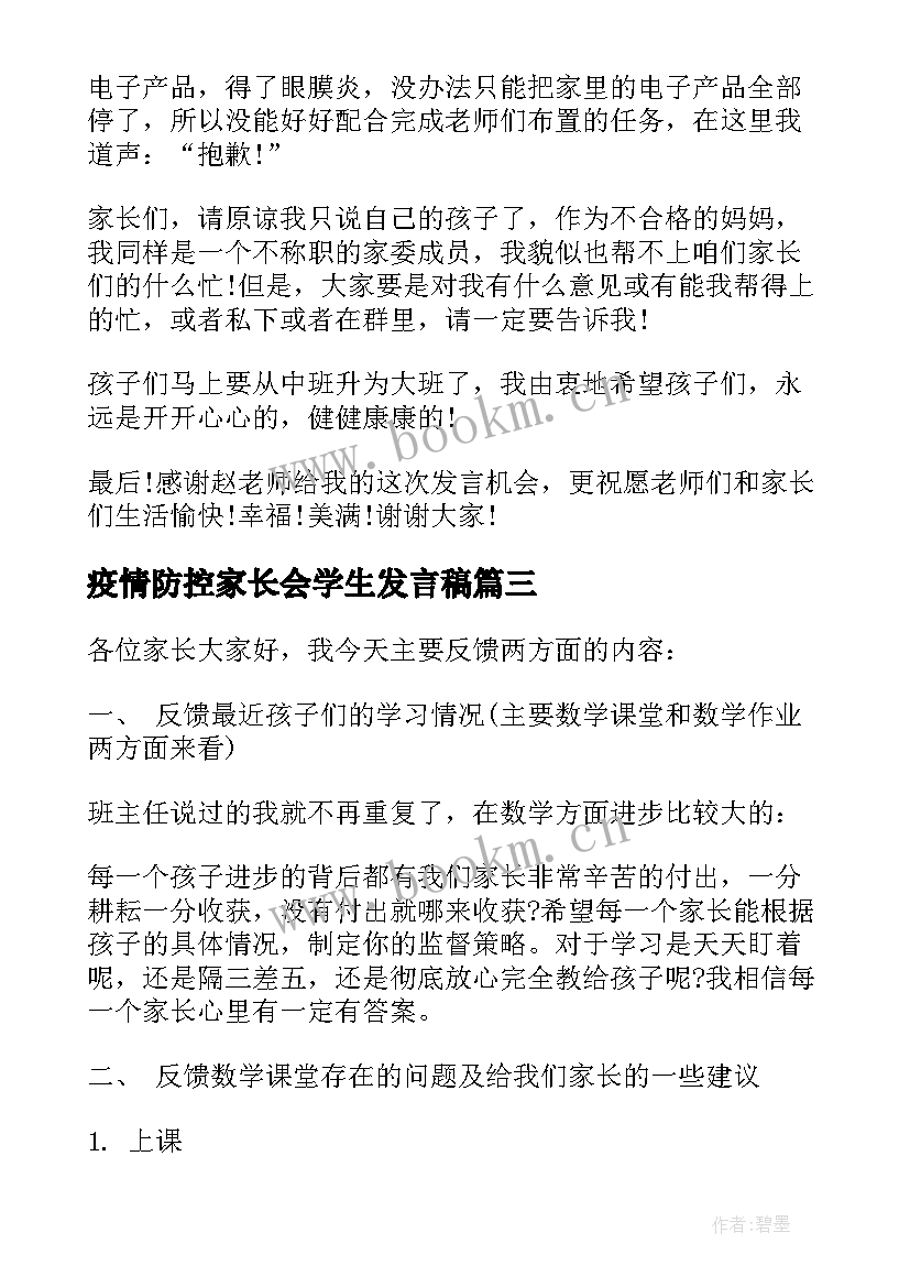 最新疫情防控家长会学生发言稿 疫情防控家长会发言稿(汇总5篇)