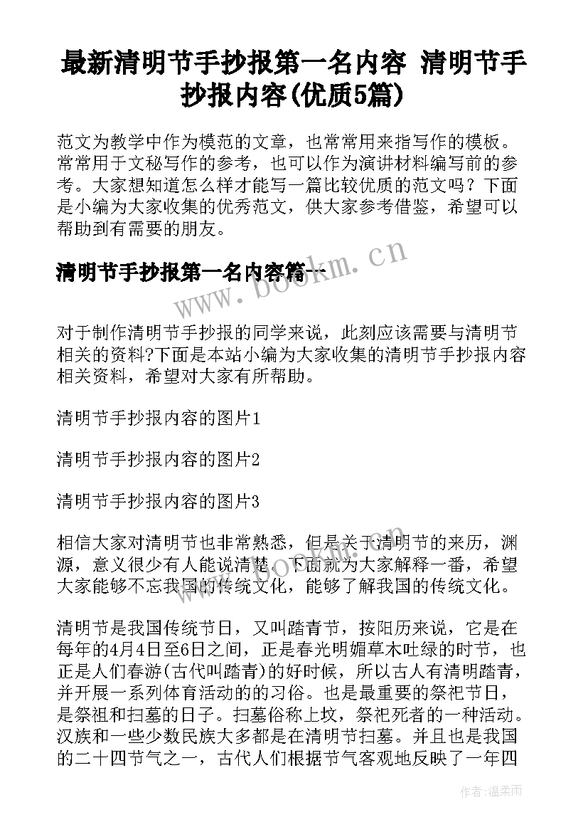 最新清明节手抄报第一名内容 清明节手抄报内容(优质5篇)