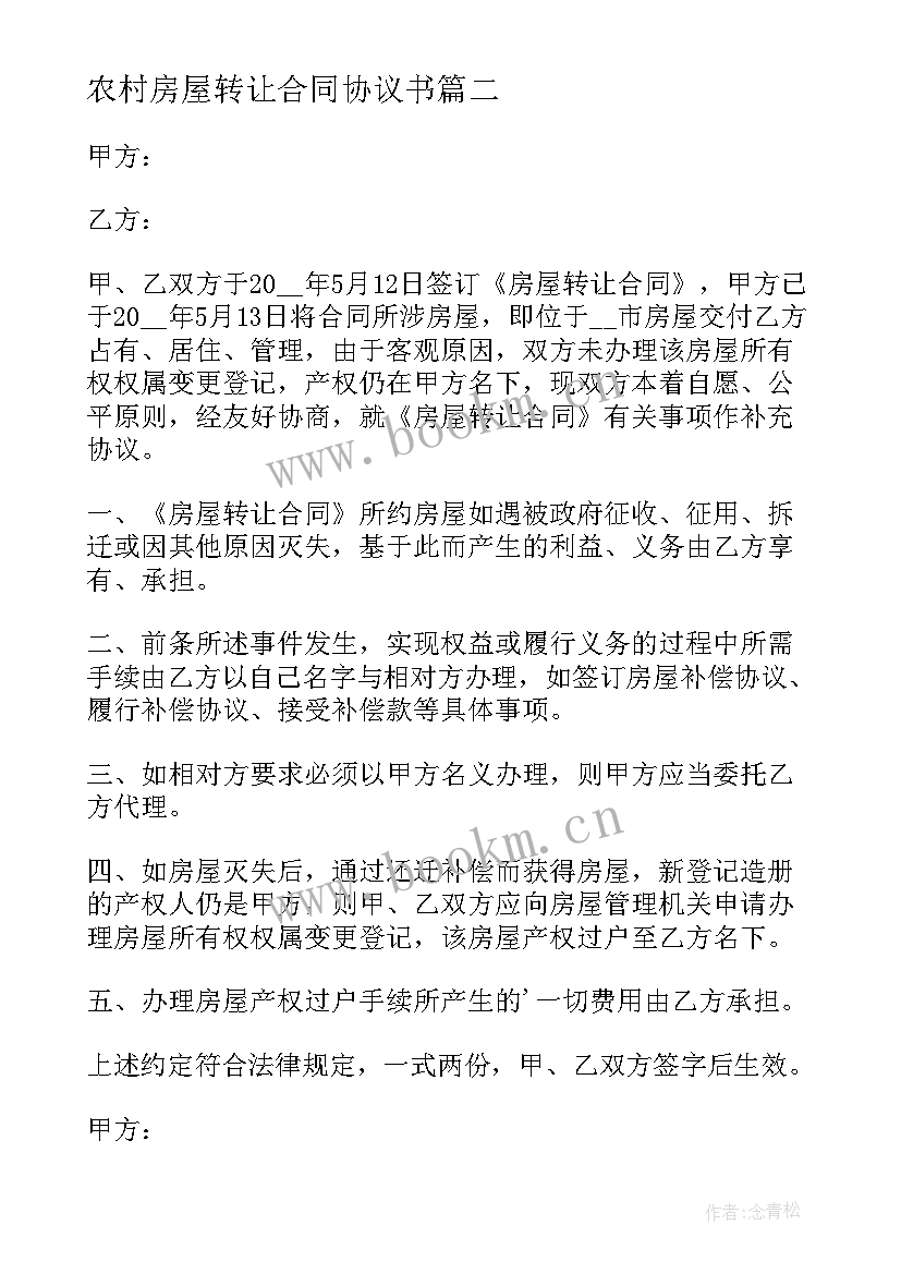 农村房屋转让合同协议书 农村房屋转让合同(优质5篇)