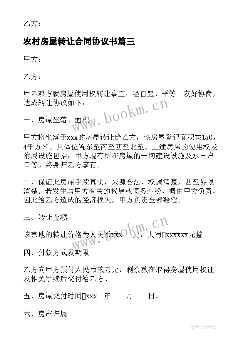 农村房屋转让合同协议书 农村房屋转让合同(优质5篇)