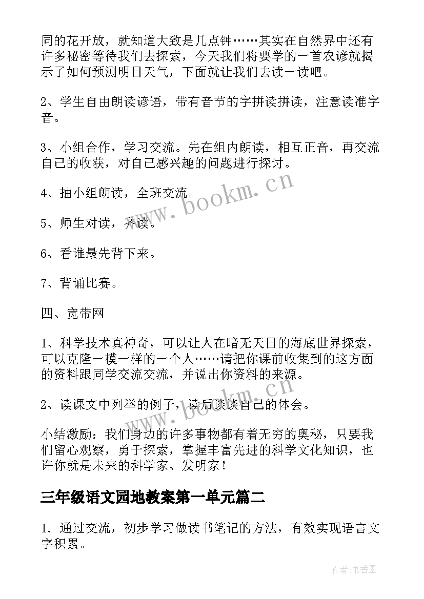 三年级语文园地教案第一单元(大全7篇)