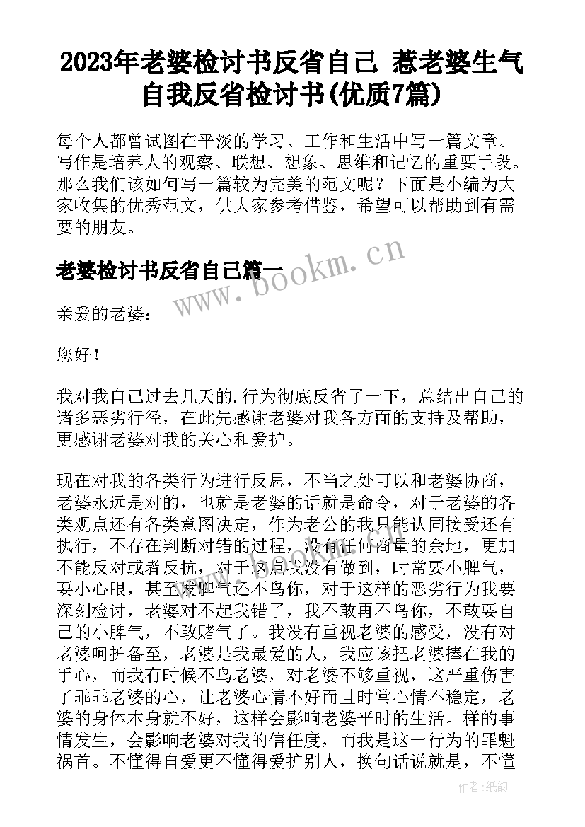 2023年老婆检讨书反省自己 惹老婆生气自我反省检讨书(优质7篇)