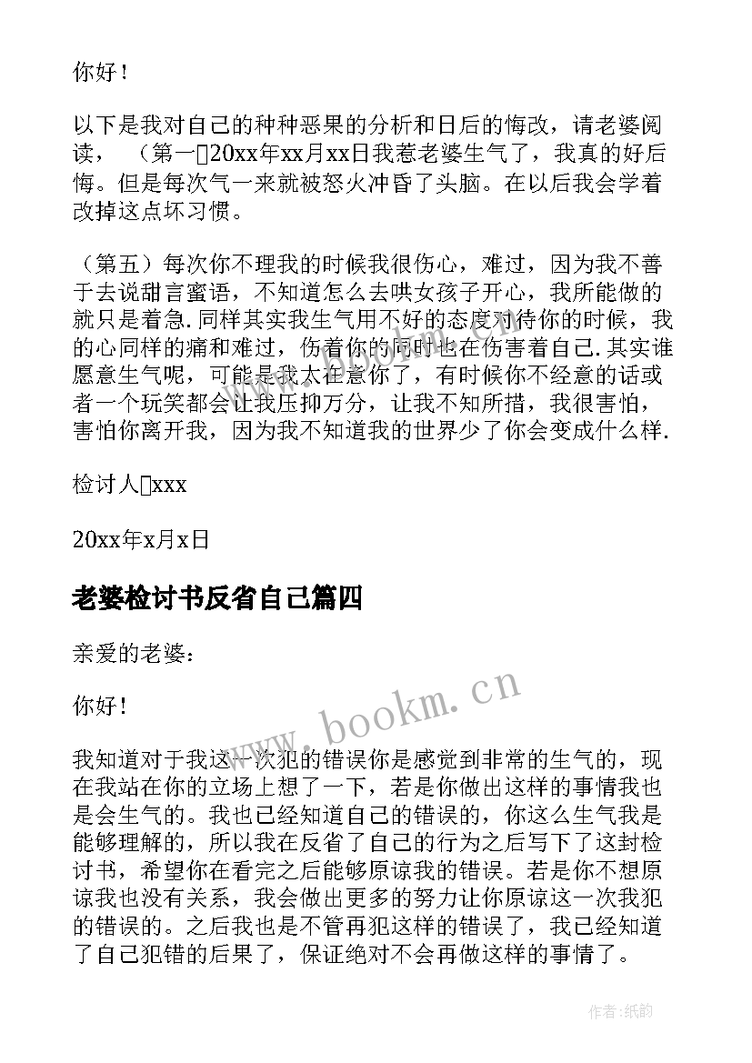 2023年老婆检讨书反省自己 惹老婆生气自我反省检讨书(优质7篇)