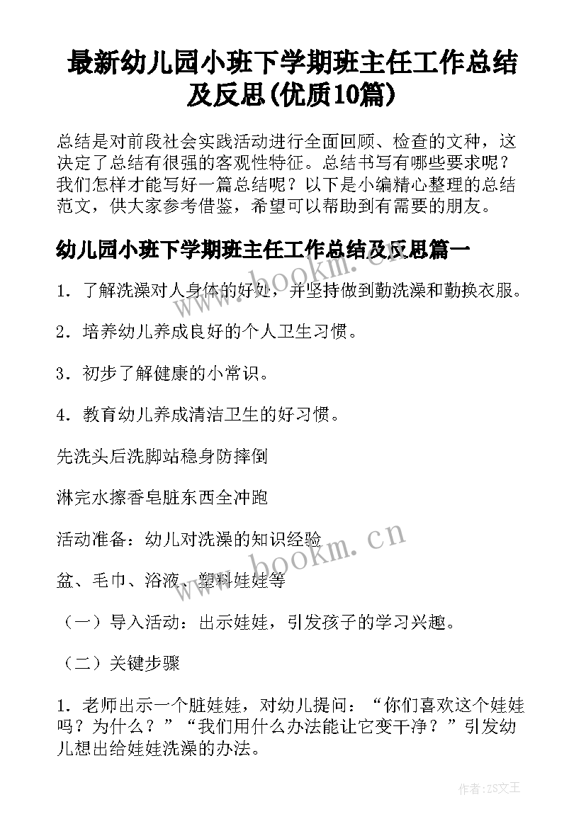 最新幼儿园小班下学期班主任工作总结及反思(优质10篇)