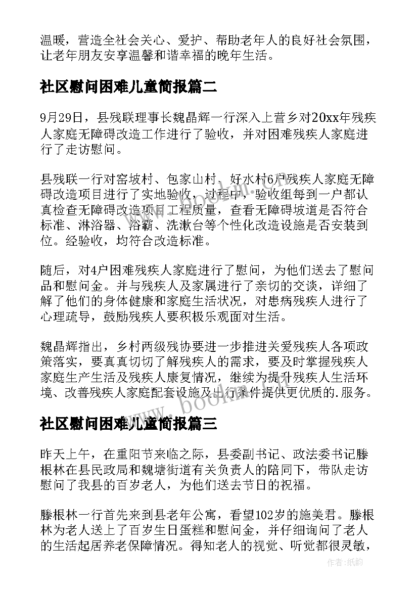 社区慰问困难儿童简报 社区重阳节慰问活动的简报(模板5篇)