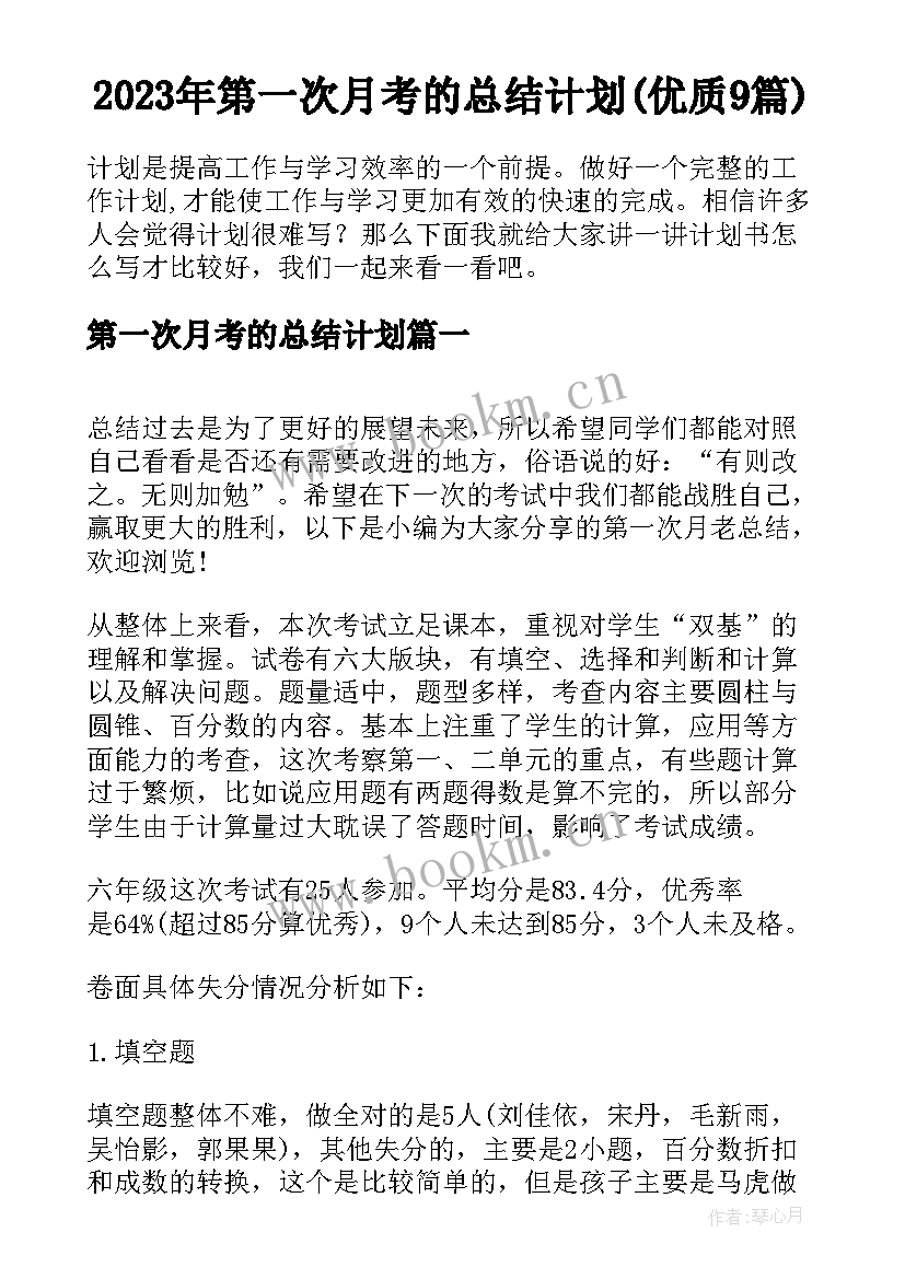 2023年第一次月考的总结计划(优质9篇)