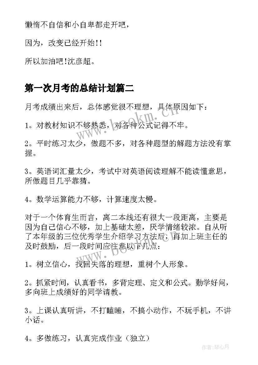 2023年第一次月考的总结计划(优质9篇)