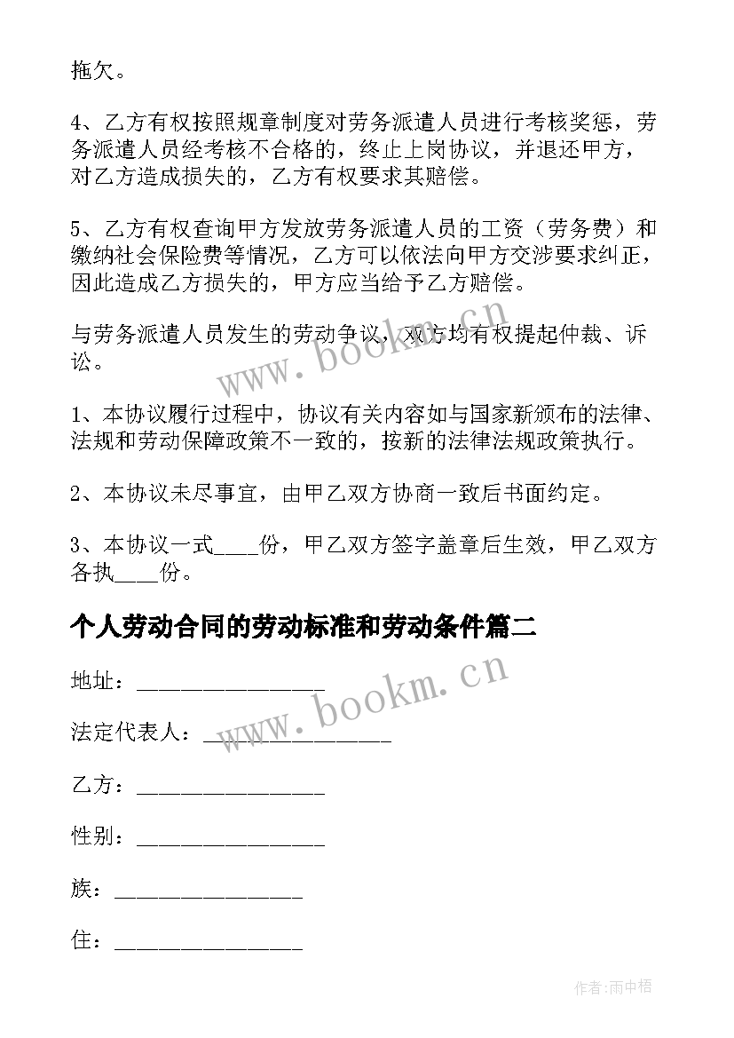 个人劳动合同的劳动标准和劳动条件(通用5篇)