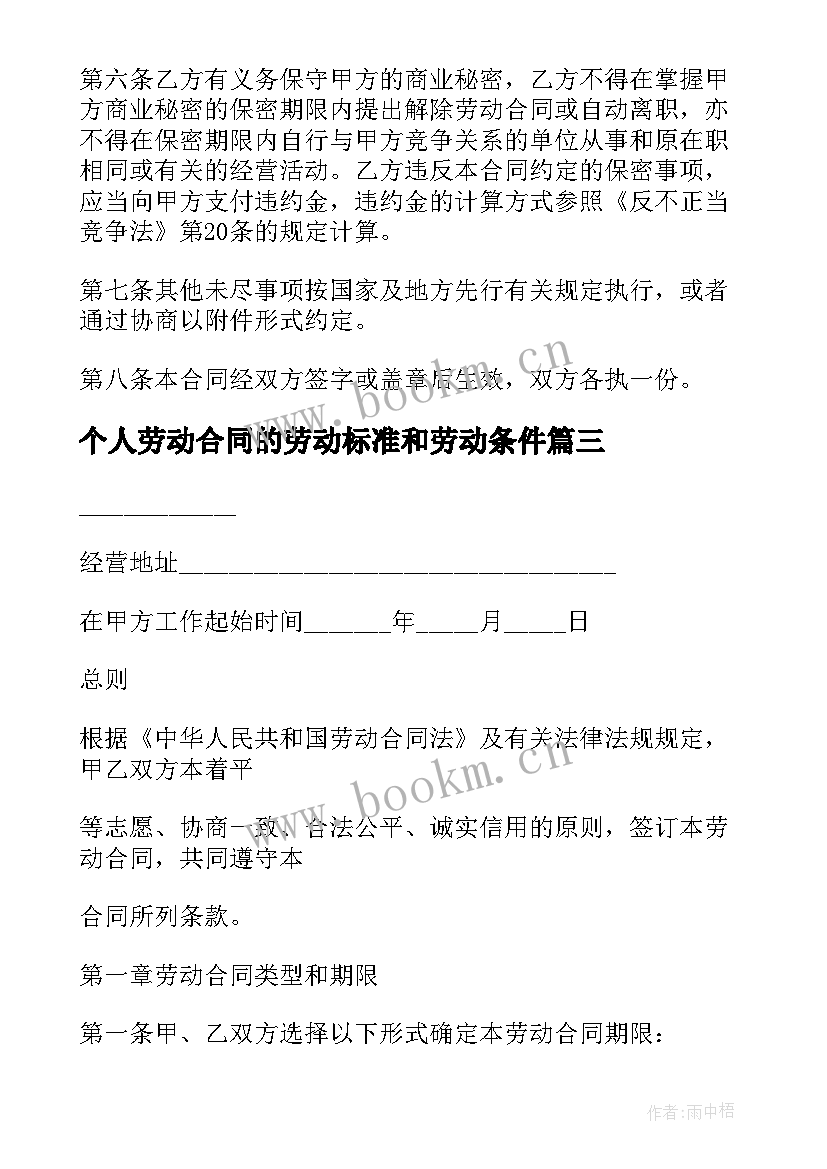 个人劳动合同的劳动标准和劳动条件(通用5篇)