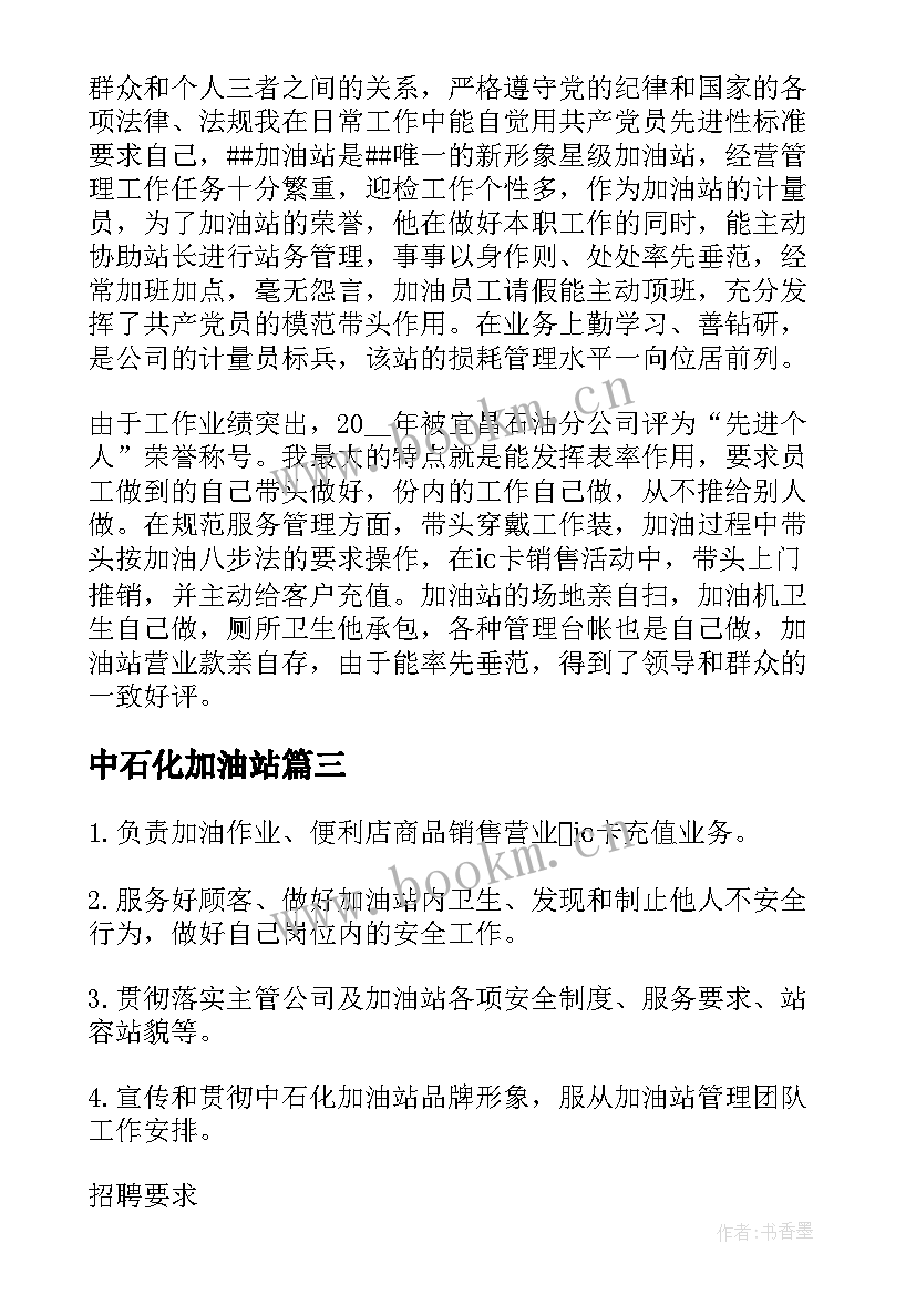 2023年中石化加油站 中石化加油站工作人员心得体会(模板5篇)