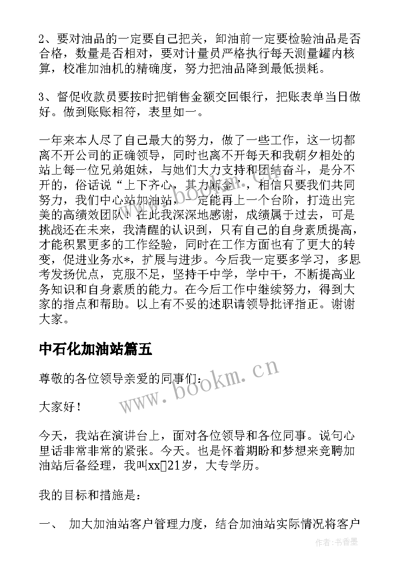 2023年中石化加油站 中石化加油站工作人员心得体会(模板5篇)