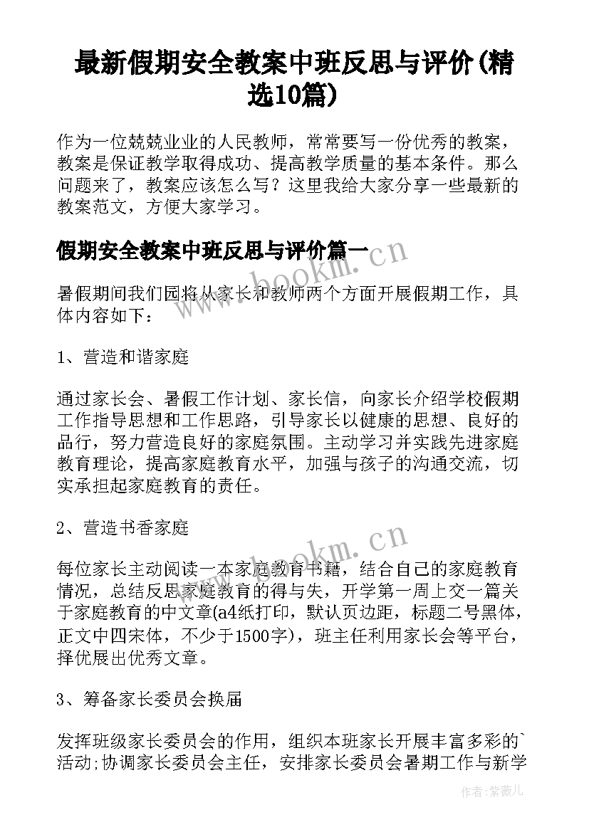 最新假期安全教案中班反思与评价(精选10篇)