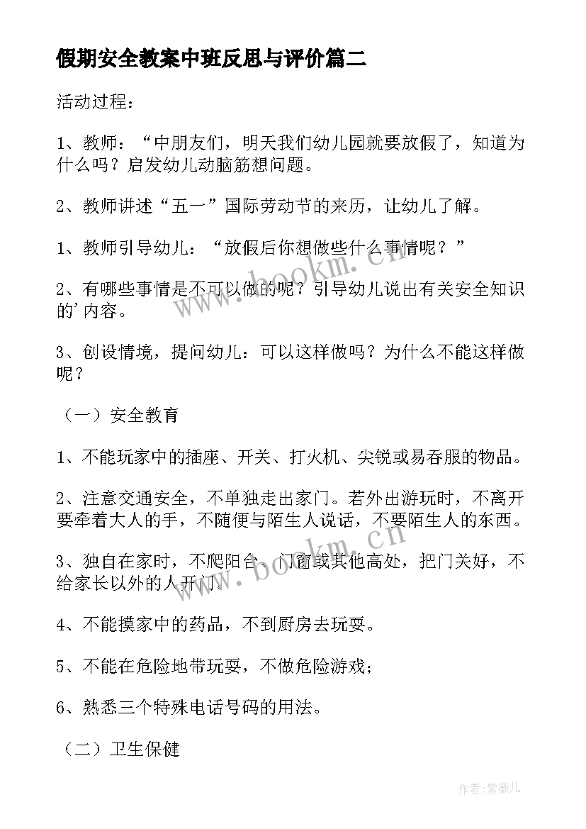 最新假期安全教案中班反思与评价(精选10篇)