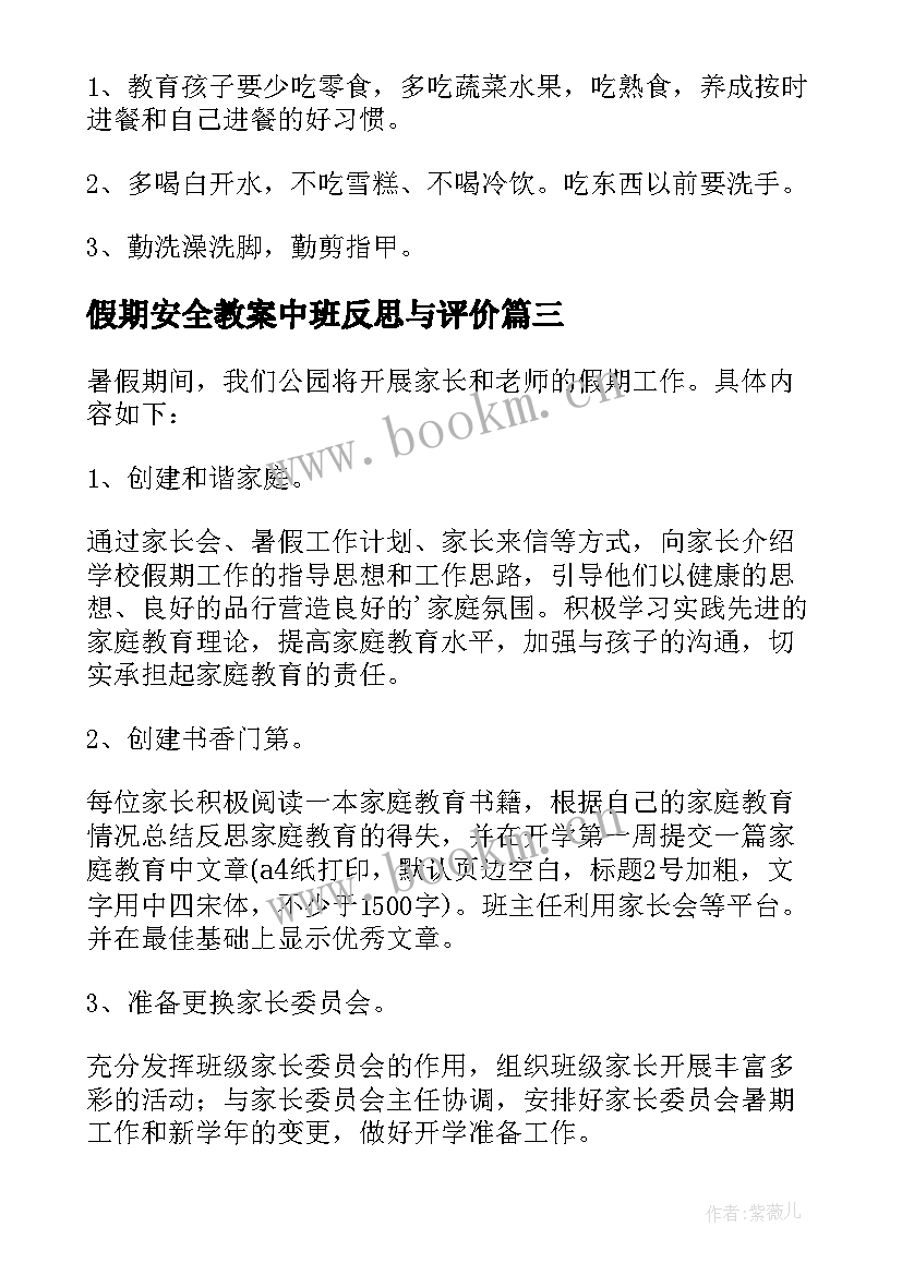 最新假期安全教案中班反思与评价(精选10篇)