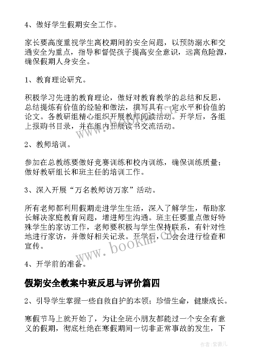 最新假期安全教案中班反思与评价(精选10篇)