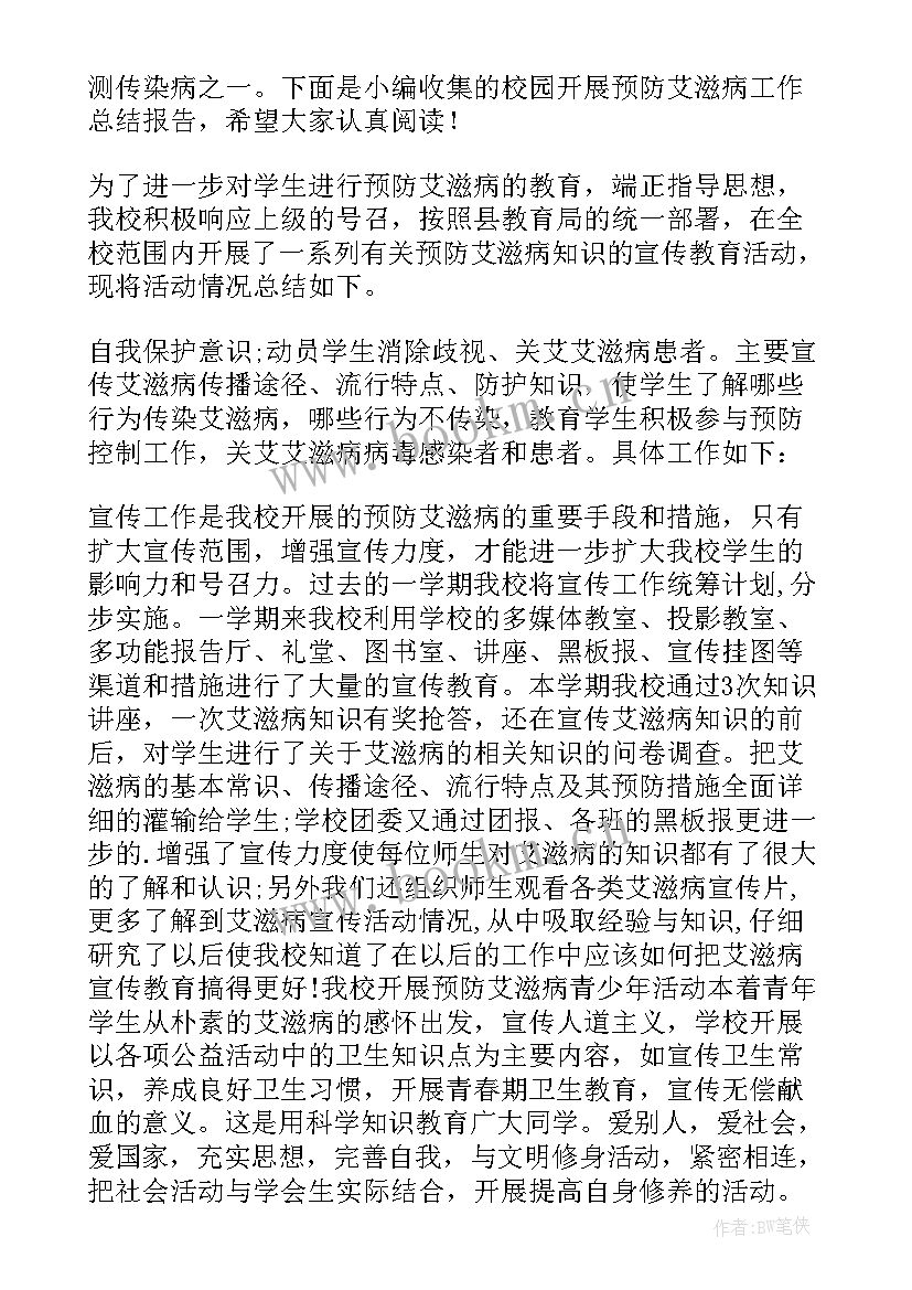 最新开展预防校园暴力工作总结报告 校园开展预防艾滋病工作总结报告(大全5篇)