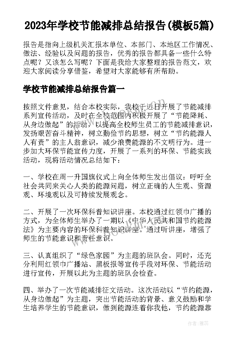 2023年学校节能减排总结报告(模板5篇)