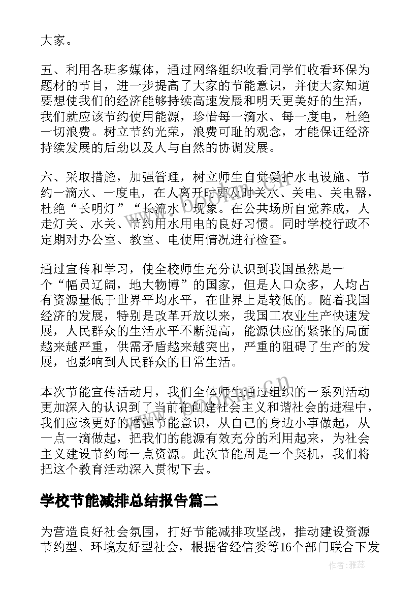 2023年学校节能减排总结报告(模板5篇)