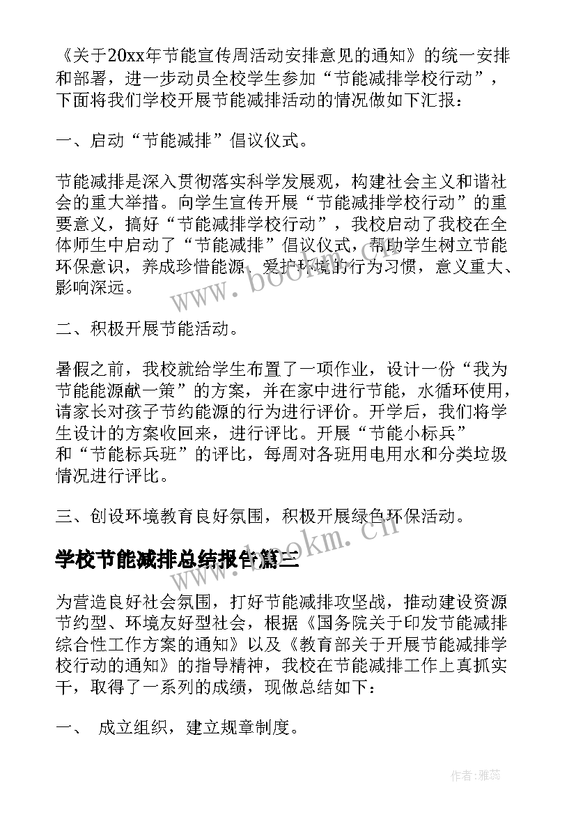 2023年学校节能减排总结报告(模板5篇)