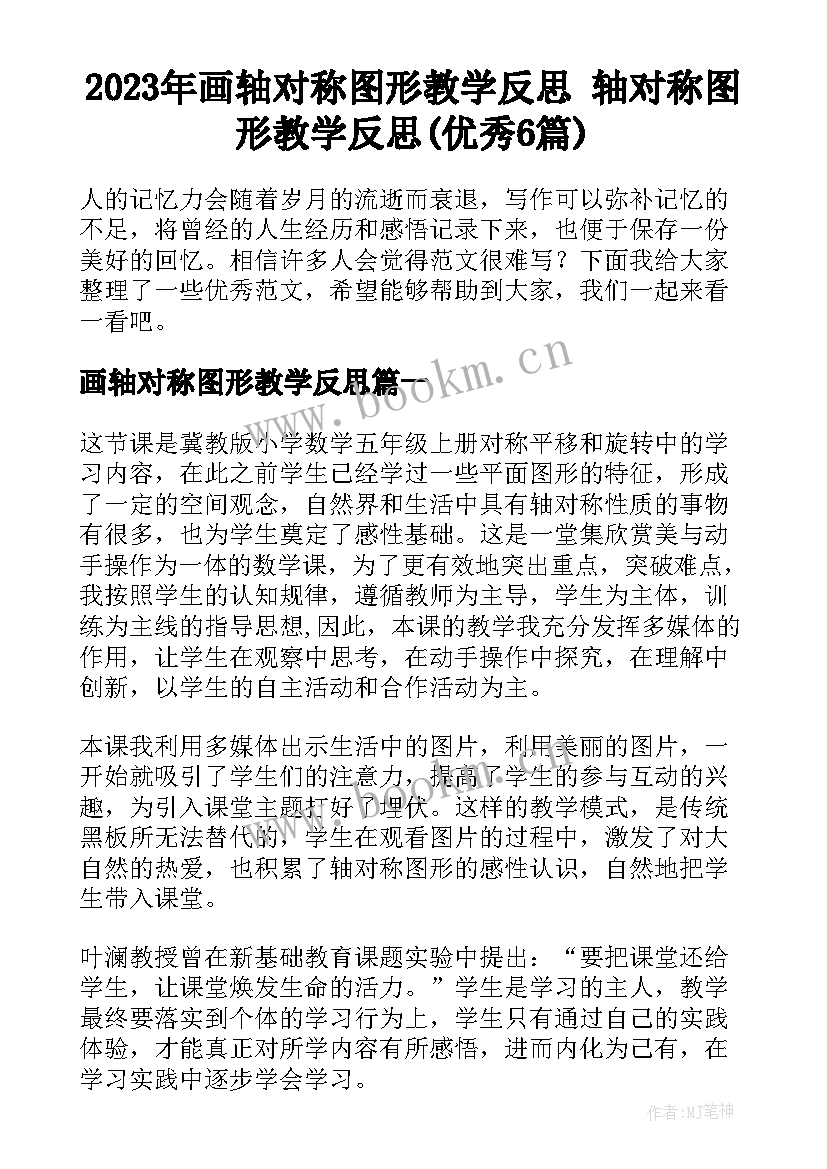 2023年画轴对称图形教学反思 轴对称图形教学反思(优秀6篇)