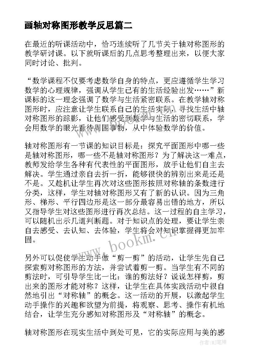 2023年画轴对称图形教学反思 轴对称图形教学反思(优秀6篇)