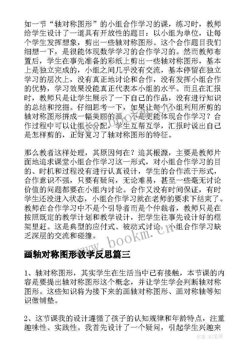 2023年画轴对称图形教学反思 轴对称图形教学反思(优秀6篇)