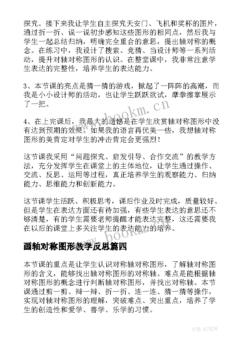 2023年画轴对称图形教学反思 轴对称图形教学反思(优秀6篇)