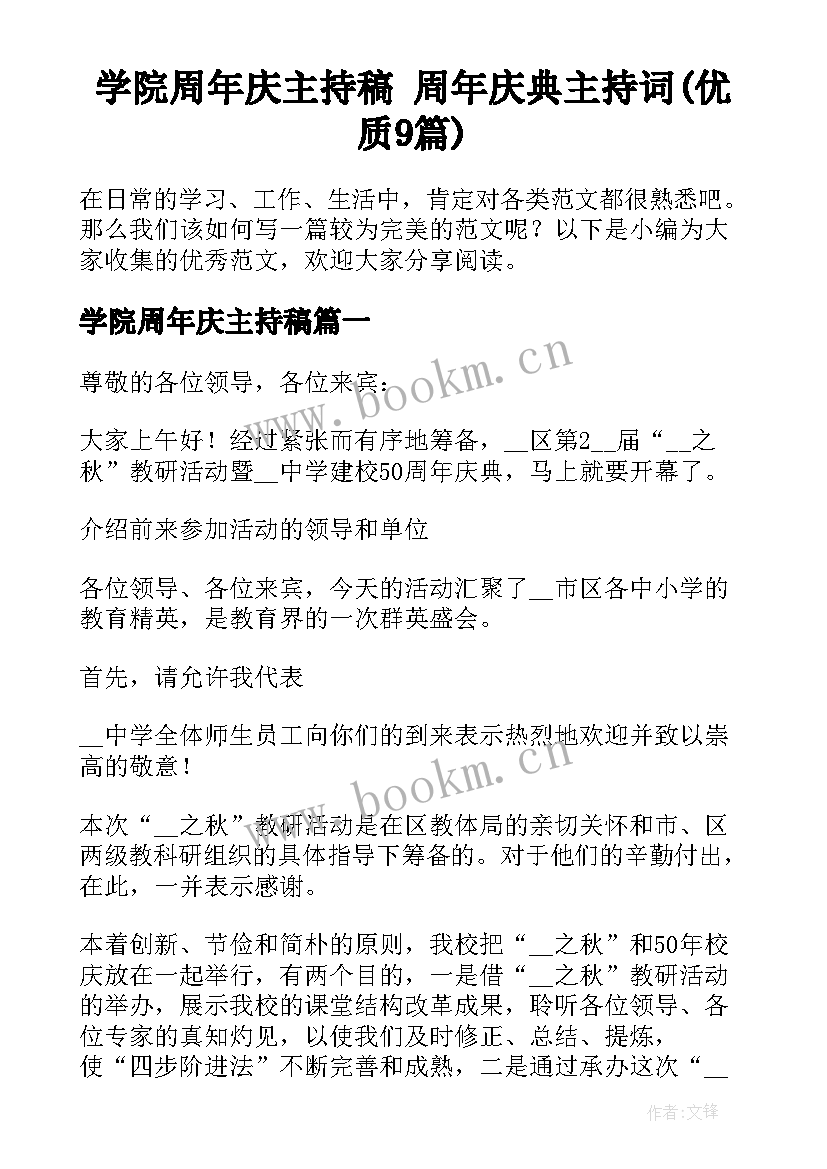 学院周年庆主持稿 周年庆典主持词(优质9篇)