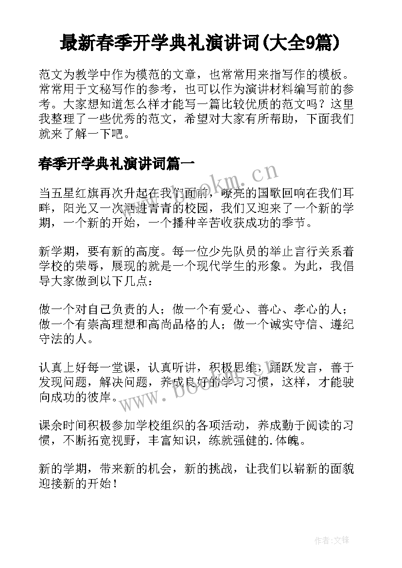 最新春季开学典礼演讲词(大全9篇)