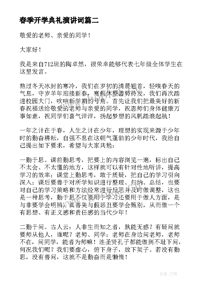 最新春季开学典礼演讲词(大全9篇)