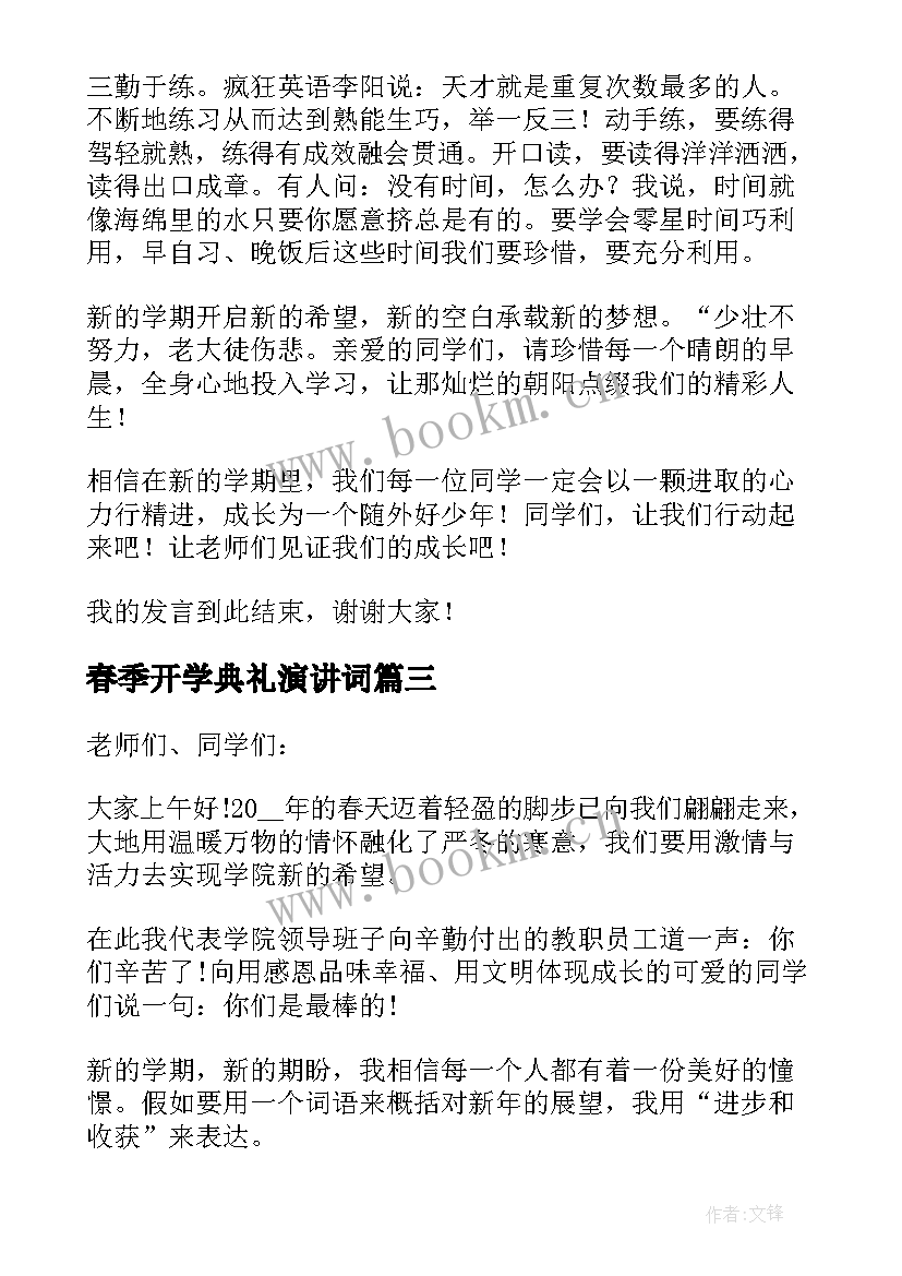 最新春季开学典礼演讲词(大全9篇)