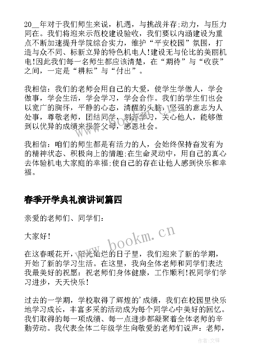 最新春季开学典礼演讲词(大全9篇)