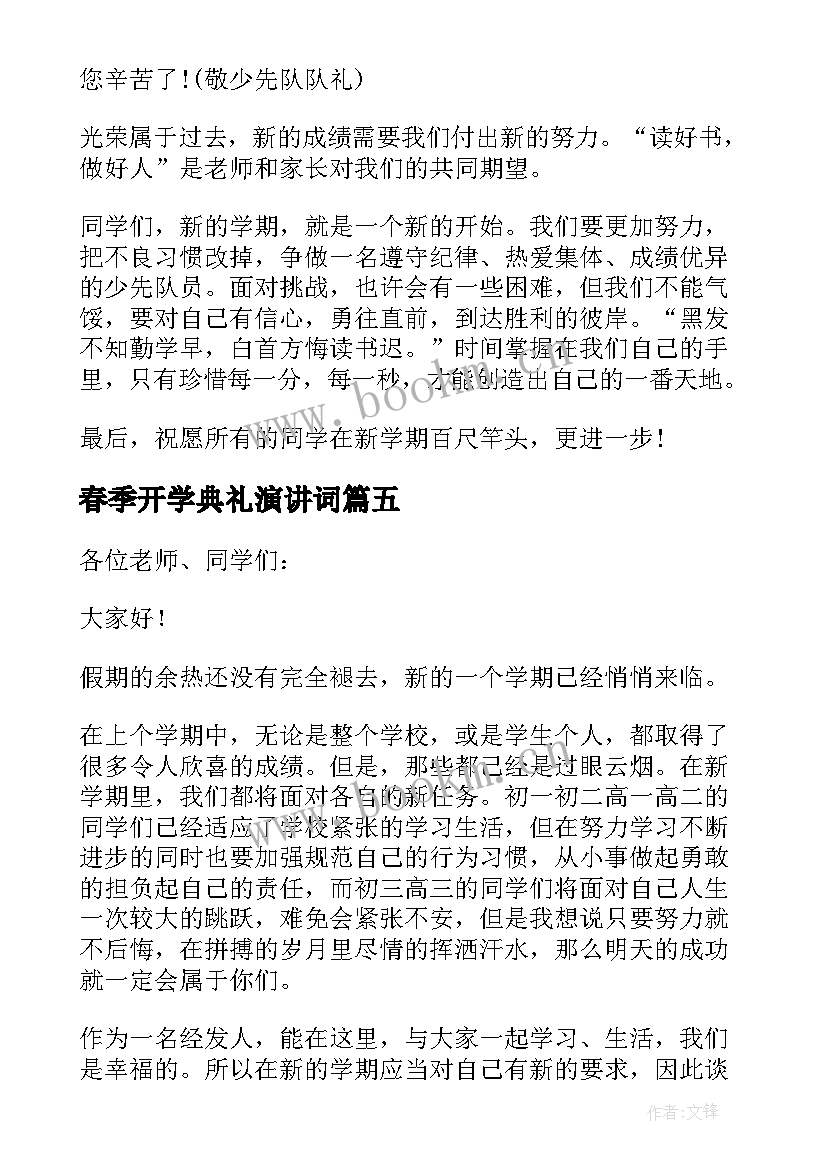 最新春季开学典礼演讲词(大全9篇)